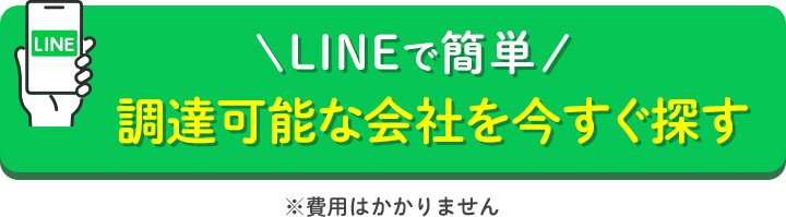 LINEで簡単【費用不要】調達可能な会社を今すぐ探す