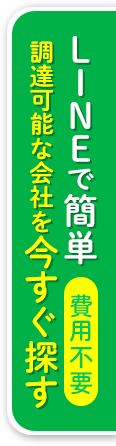LINEで簡単【費用不要】調達可能な会社を今すぐ探す